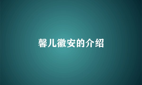 馨儿徽安的介绍