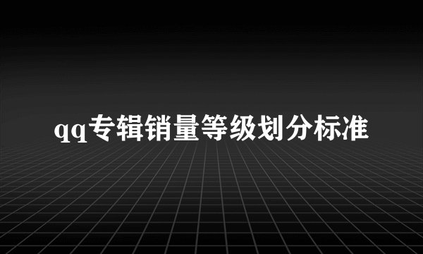 qq专辑销量等级划分标准