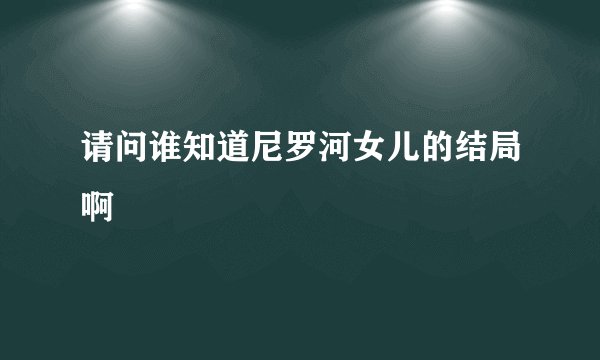 请问谁知道尼罗河女儿的结局啊