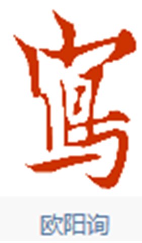 “写”的繁体字行书怎么写？