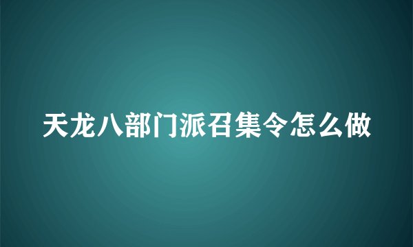 天龙八部门派召集令怎么做