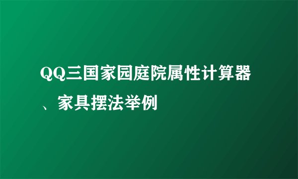 QQ三国家园庭院属性计算器、家具摆法举例