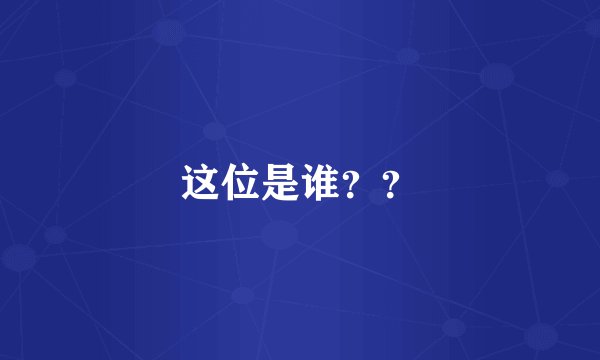 这位是谁？？