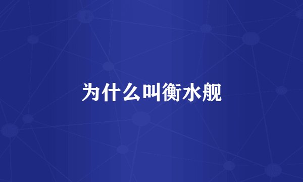 为什么叫衡水舰