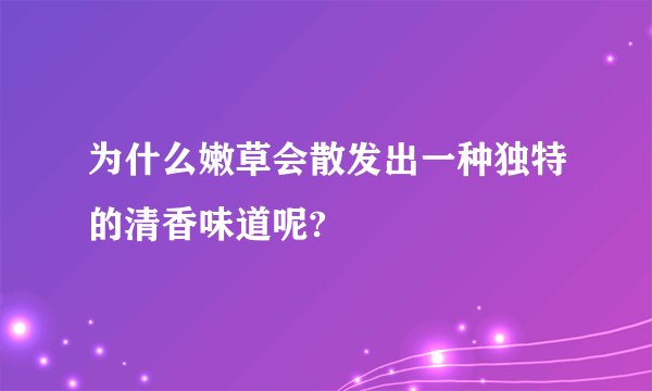 为什么嫩草会散发出一种独特的清香味道呢?