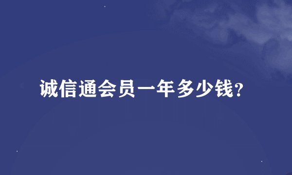 诚信通会员一年多少钱？
