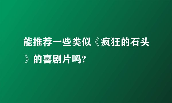 能推荐一些类似《疯狂的石头》的喜剧片吗?