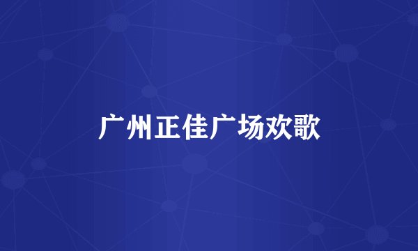 广州正佳广场欢歌