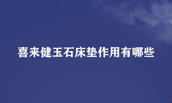 喜来健玉石床垫作用有哪些