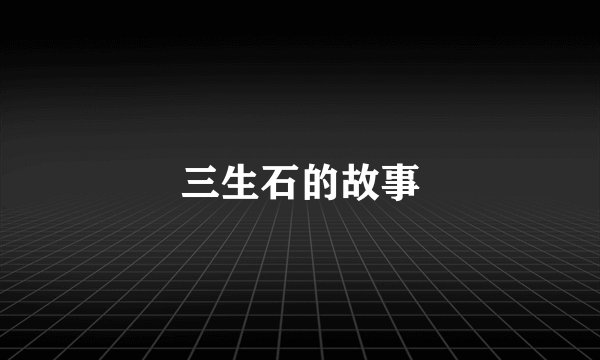 三生石的故事