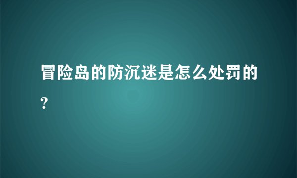 冒险岛的防沉迷是怎么处罚的？