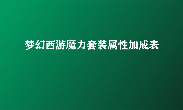 梦幻西游魔力套装属性加成表