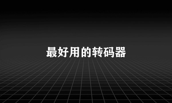 最好用的转码器