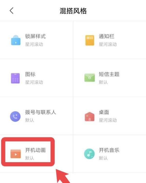 小米手机开机动画怎么设置