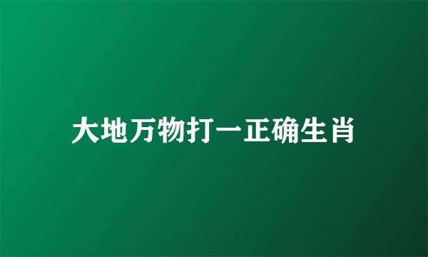 大地万物打一正确生肖