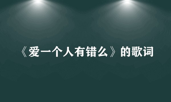 《爱一个人有错么》的歌词