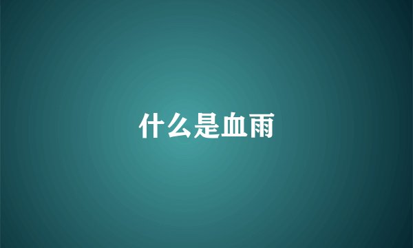 什么是血雨