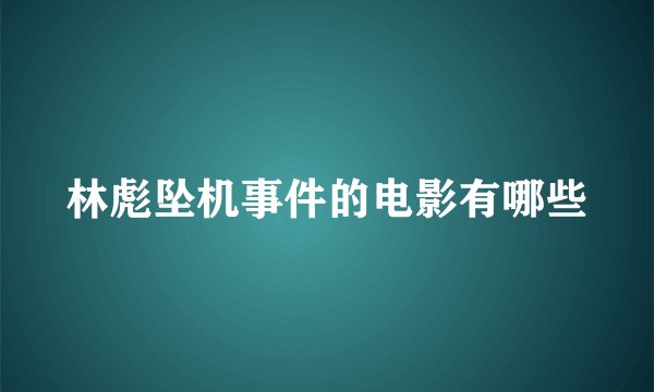 林彪坠机事件的电影有哪些