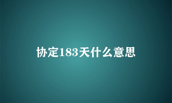 协定183天什么意思