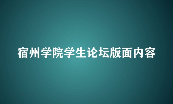 宿州学院学生论坛版面内容