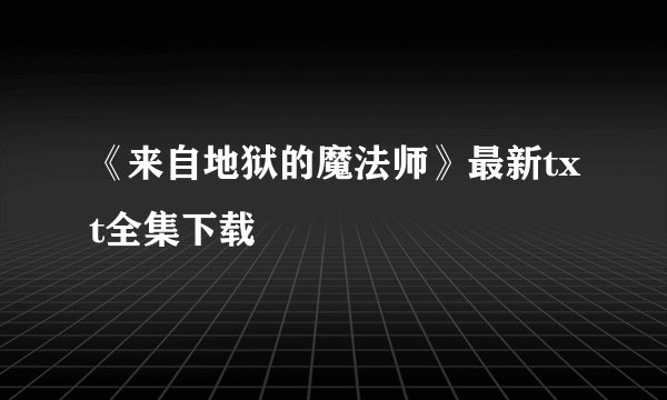 《来自地狱的魔法师》最新txt全集下载