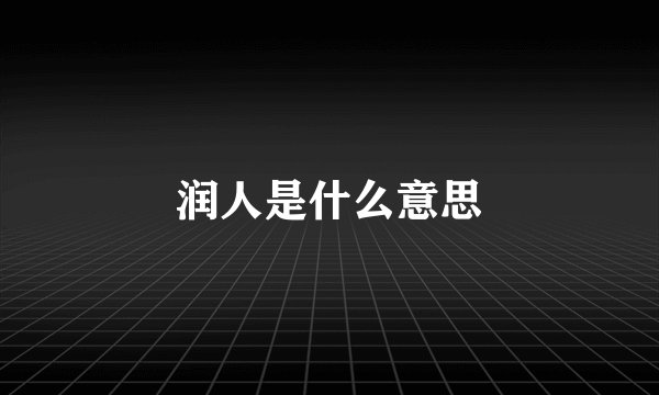 润人是什么意思