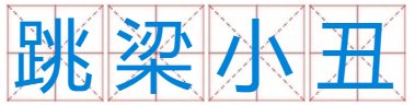 跳梁小丑猜三个数字？