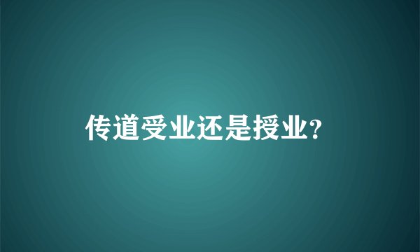 传道受业还是授业？