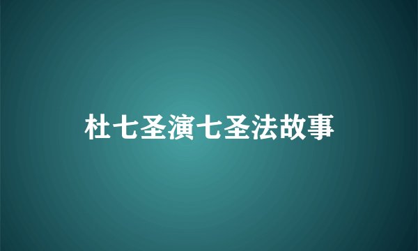 杜七圣演七圣法故事