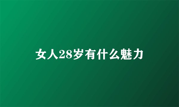 女人28岁有什么魅力
