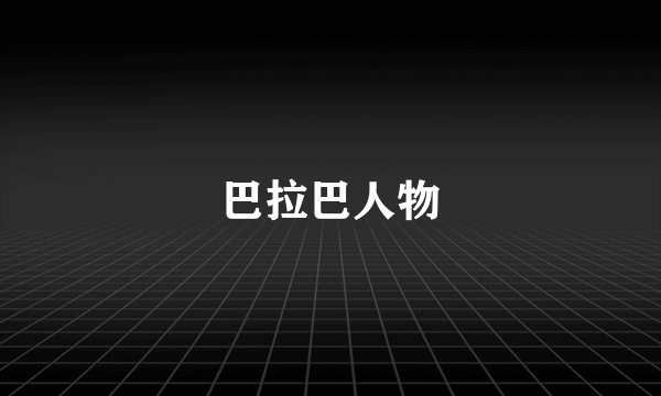 巴拉巴人物