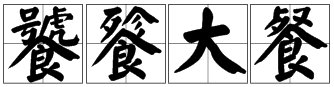 饕餮大餐怎么读