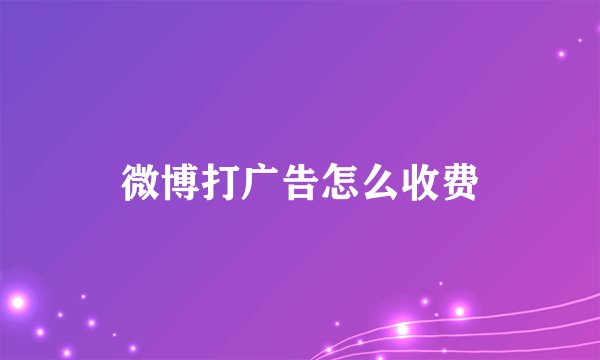 微博打广告怎么收费