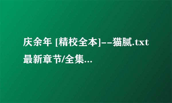 庆余年 [精校全本]--猫腻.txt最新章节/全集txt免费下载