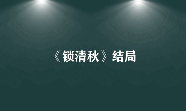 《锁清秋》结局
