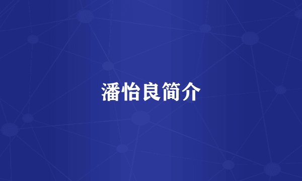 潘怡良简介