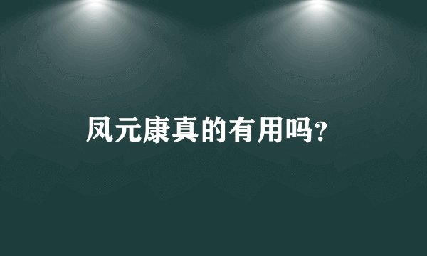 凤元康真的有用吗？