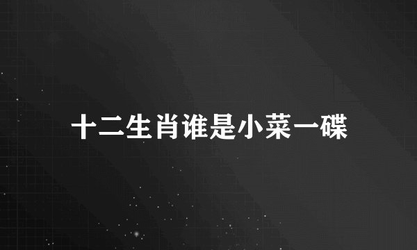 十二生肖谁是小菜一碟