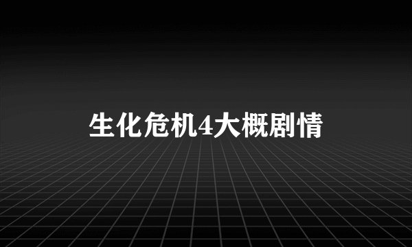 生化危机4大概剧情