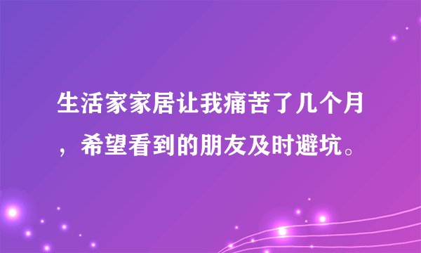 生活家家居让我痛苦了几个月，希望看到的朋友及时避坑。