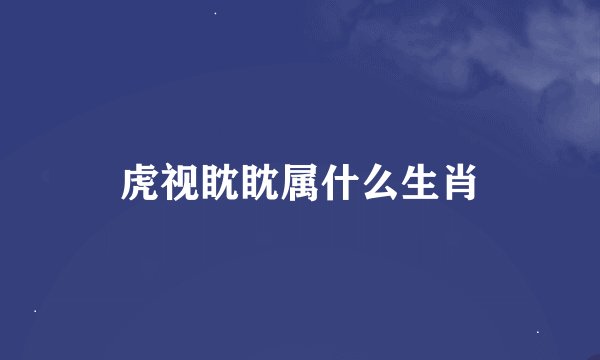 虎视眈眈属什么生肖
