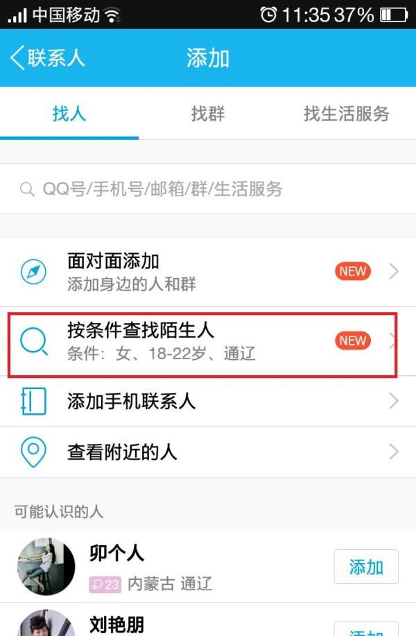 手机QQ怎么通过输入QQ昵称查找别人加好友