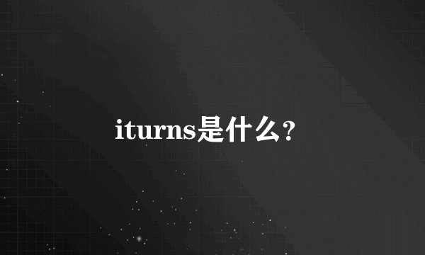 iturns是什么？