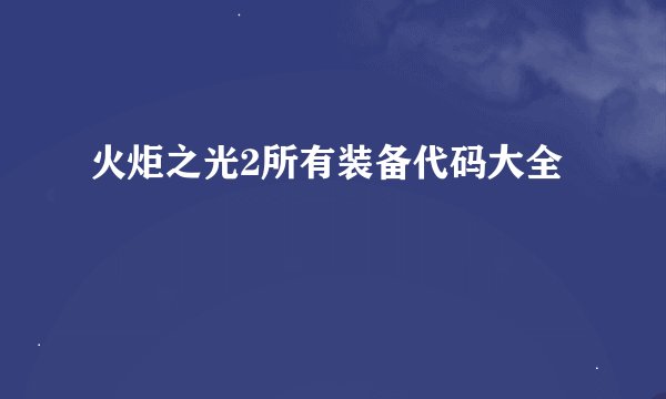 火炬之光2所有装备代码大全