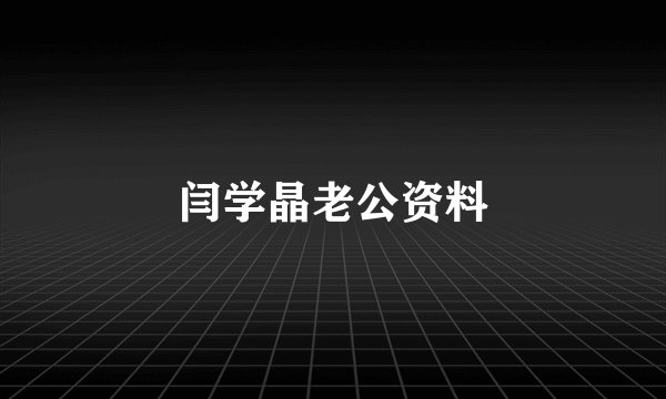 闫学晶老公资料
