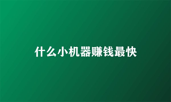 什么小机器赚钱最快