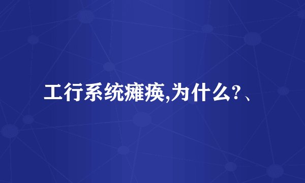 工行系统瘫痪,为什么?、