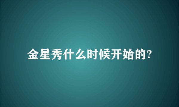 金星秀什么时候开始的?