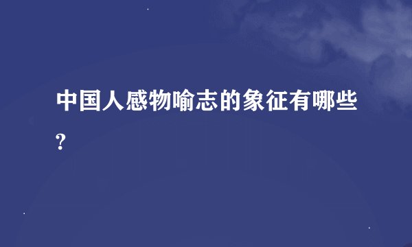 中国人感物喻志的象征有哪些?