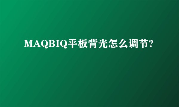 MAQBIQ平板背光怎么调节?